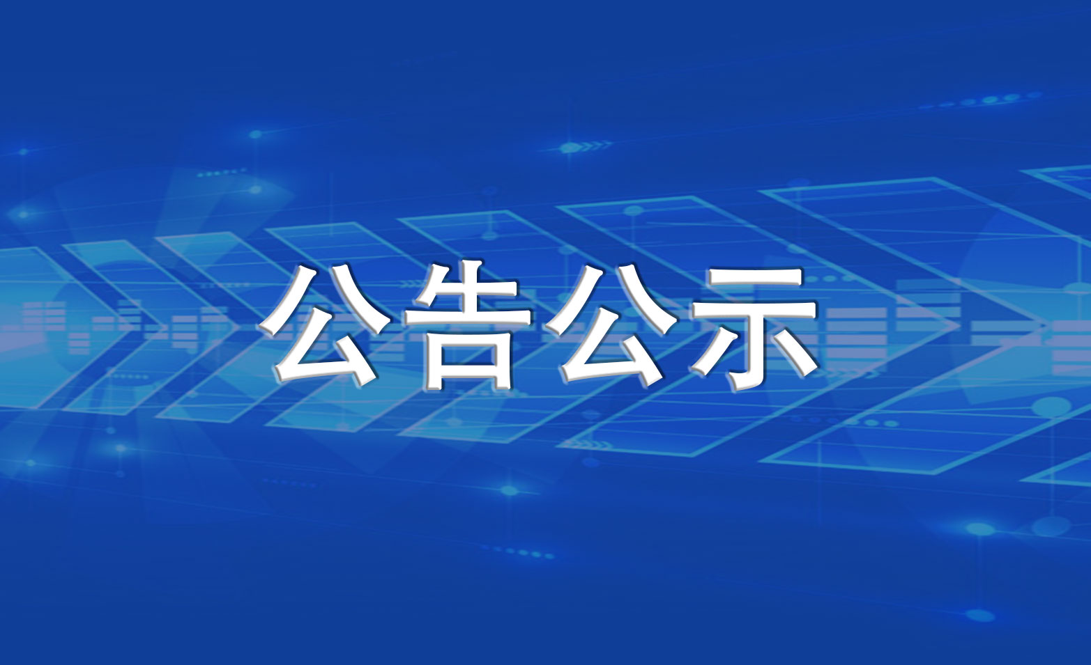 湖南省交通水利建设集团有限公司2021年机动车辆保险采购招标公告