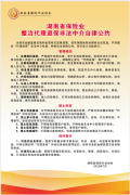 湖南省保险业整治代理退保非法中介自律公约和关于开展反“代理退保”黑灰产