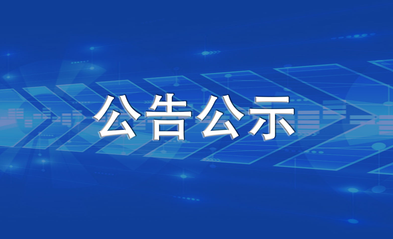 湖南建投保险经纪服务有限公司保险经纪核心业务服务平台升级项目中标候选人